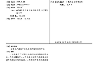 皂素生產(chǎn)過程中洗滌廢水的循環(huán)利用方法