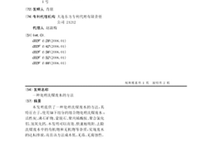 處理洗煤廢水的方法