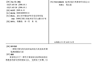 用于催化氧化處理高濃度有機(jī)廢水的催化劑的制備方法