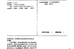 有機磷農(nóng)藥含鹽廢水物化處理方法