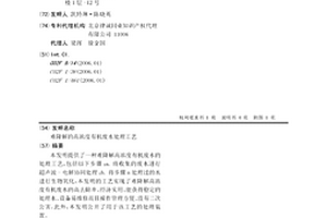 難降解的高濃度有機廢水處理工藝