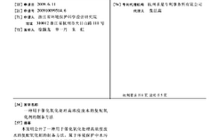 用于催化氧化處理高濃度廢水的復(fù)配氧化劑的制備方法