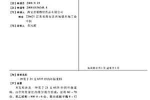 用于21支6535紗的環(huán)保漿料