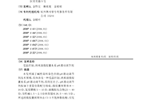 受溫控制、納米級微膠囊水系pH滑動調(diào)節(jié)劑