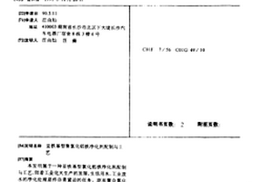 亞鐵基型聚氯化鋁鐵凈化劑配制與工藝