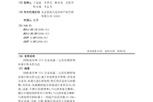 回收廢舊WC-TiC合金制備二元氧化物修飾硅藻土粉末的方法