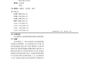 污水處理中污泥減量的微生物組合優(yōu)勢菌群