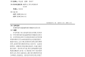 生物質(zhì)廢料制備磁性微生物載體及其應用