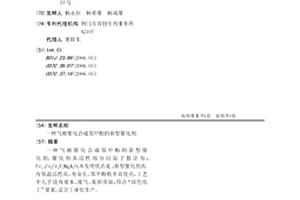 氣相催化合成鄰甲酚的新型催化劑