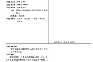 側(cè)鏈支載希夫堿的聚苯乙烯功能高分子材料及其制備方法