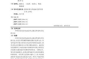 利用染色固色液余熱去除活性染料浮色的方法