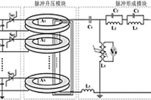 基于FRSPT和反諧振網(wǎng)絡(luò)的全固態(tài)高電壓微秒脈沖發(fā)生器