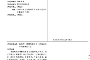 氯化鉀、硝酸鈣復(fù)分解-冷凍法生產(chǎn)硝酸鉀的方法