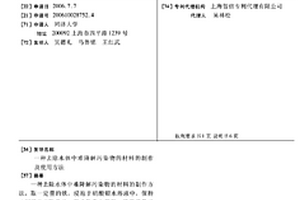 去除水體中難降解污染物的材料的制作及使用方法