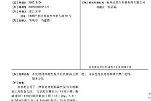 水處理材料磁性復(fù)合有機膨潤土的制備方法