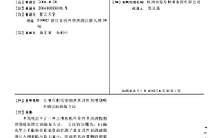 土壤有機污染的表面活性劑增強吸附固定的修復方法