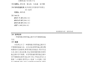 膜吸收用聚四氟乙烯中空纖維膜的制備方法