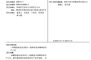 橡膠硫化促進(jìn)劑2-硫醇基苯駢噻唑的生產(chǎn)工藝