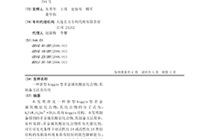 新型Keggin型多金屬氧酸鹽化合物，其制備方法及應(yīng)用