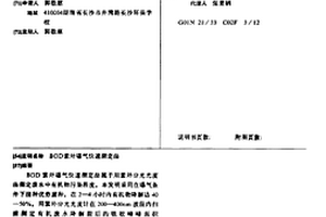 BOD紫外曝氣快速測(cè)定法