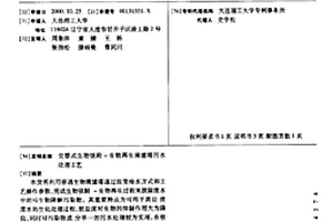 交替式生物吸附-生物再生滴濾塔污水處理工藝