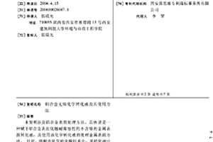 鋁合金無鉻化學轉化液及其使用方法