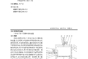 化工加工用廢料收集裝置