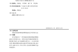 有機固廢物和糖蜜酒精廢液綜合利用的方法