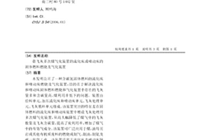 帶飛灰多次煤氣化裝置的流化床或噴動床的固體燃料燃燒及氣化裝置