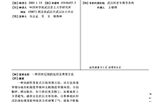 固體垃圾的處理及填埋方法