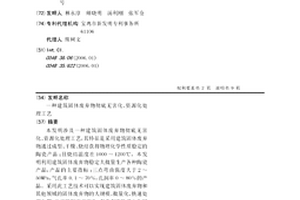 建筑固體廢棄物徹底無(wú)害化、資源化處理工藝