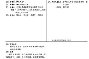 利用建筑垃圾、廢舊玻璃再生原料取代沙、石的路面材料