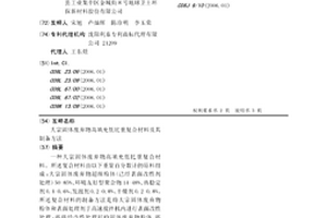 大宗固體廢棄物高填充低比重復(fù)合材料及其制備方法