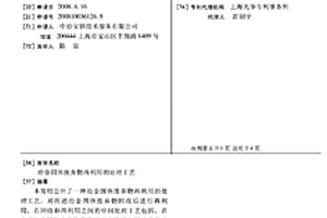 冶金固體廢棄物再利用的處理工藝