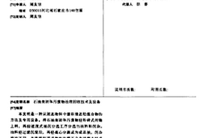 石油類固體污廢物治理回收技術(shù)及設(shè)備