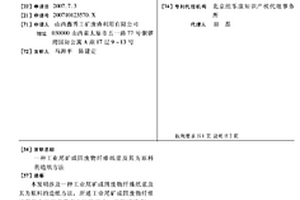 工業(yè)尾礦或固廢物纖維紙漿及其為原料的造紙方法