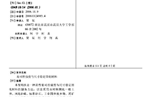 高可控強度與尺寸穩(wěn)定固化材料