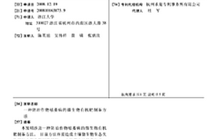 防治作物枯萎病的微生物有機(jī)肥制備方法