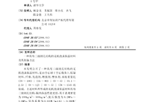 具有二級閉孔結構的無機泡沫保溫材料及其制備方法