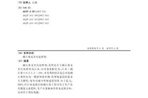 磷石膏無害化處理劑