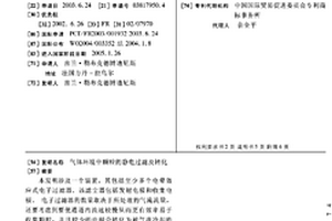 氣體環(huán)境中顆粒的靜電過濾及轉(zhuǎn)化