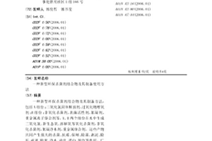 新型環(huán)保殺菌劑組合物及其制備使用方法