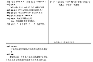 后處理污水凈化設(shè)備排出的廢水的方法和設(shè)備