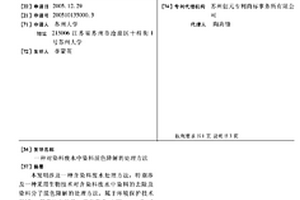 對染料廢水中染料脫色降解的處理方法