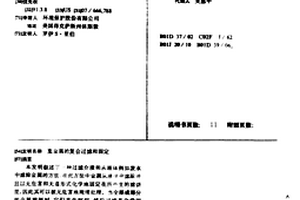 重金屬的復合過濾和固定