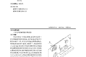 一種光纖機(jī)械性能檢測(cè)設(shè)備