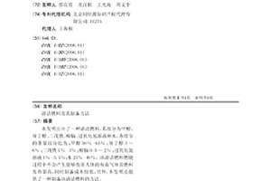 清潔燃料及其制備方法