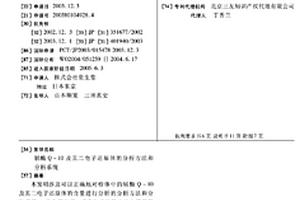 輔酶Q-10及其二電子還原體的分析方法和分析系統(tǒng)