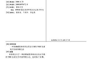 新穎堿基和核苷及其衍生物的NMR氫譜化學(xué)位移預(yù)測方法