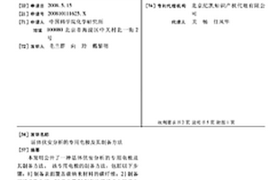 活體伏安分析的專用電極及其制備方法